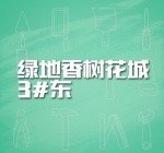 绿地香树花城3#东