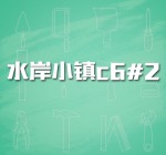 水岸小镇c6#2