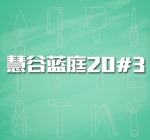 慧谷蓝庭20#3