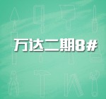 万达二期8#