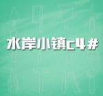 水岸小镇c4#