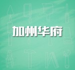 加州华府