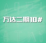 万达广场10#